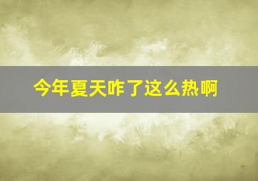 今年夏天咋了这么热啊