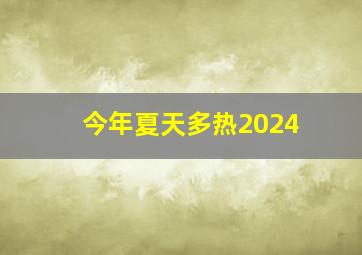 今年夏天多热2024