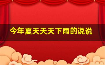 今年夏天天天下雨的说说