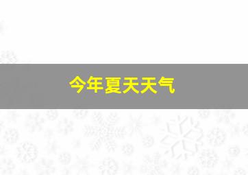 今年夏天天气