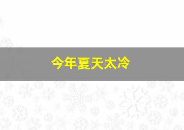 今年夏天太冷