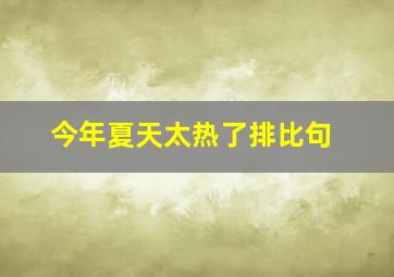 今年夏天太热了排比句