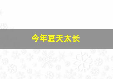 今年夏天太长