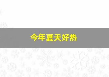 今年夏天好热