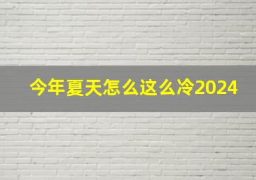 今年夏天怎么这么冷2024