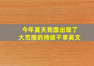 今年夏天我国出现了大范围的持续干旱英文