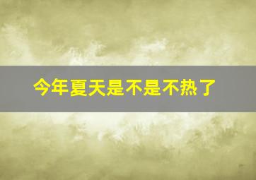 今年夏天是不是不热了