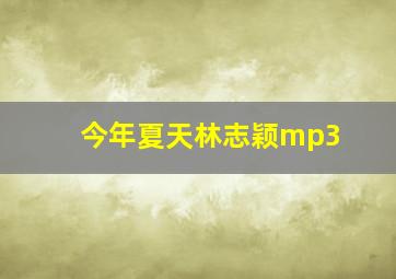 今年夏天林志颖mp3