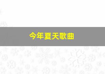 今年夏天歌曲