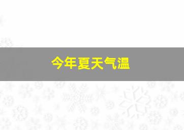 今年夏天气温