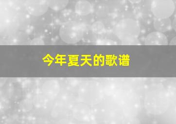 今年夏天的歌谱