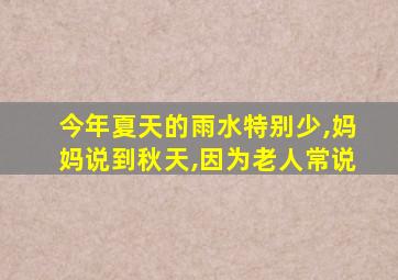 今年夏天的雨水特别少,妈妈说到秋天,因为老人常说