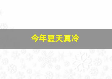 今年夏天真冷