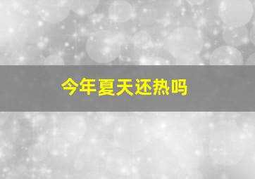 今年夏天还热吗