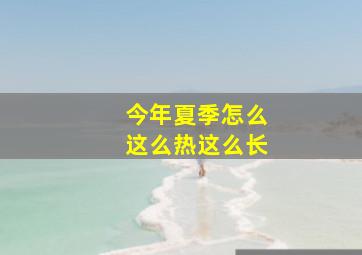 今年夏季怎么这么热这么长