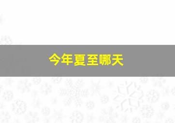 今年夏至哪天