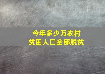 今年多少万农村贫困人口全部脱贫