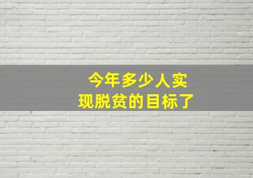 今年多少人实现脱贫的目标了