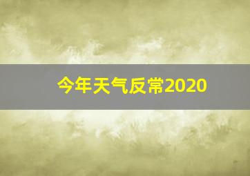 今年天气反常2020