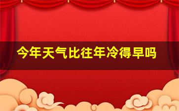 今年天气比往年冷得早吗