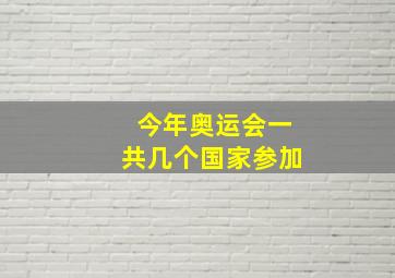 今年奥运会一共几个国家参加