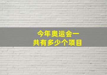 今年奥运会一共有多少个项目