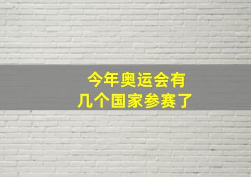 今年奥运会有几个国家参赛了