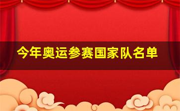 今年奥运参赛国家队名单