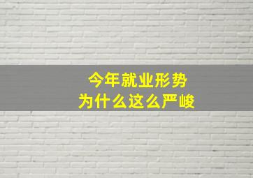 今年就业形势为什么这么严峻