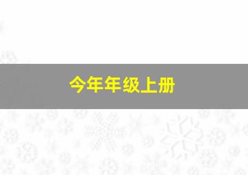 今年年级上册