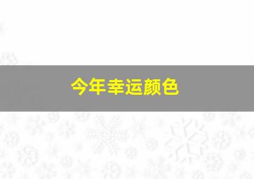 今年幸运颜色