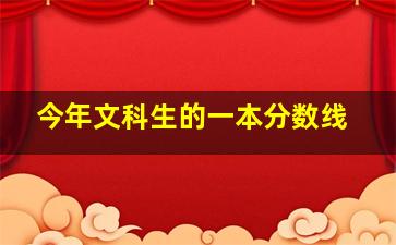 今年文科生的一本分数线