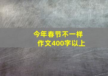 今年春节不一样作文400字以上