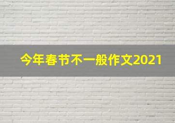 今年春节不一般作文2021