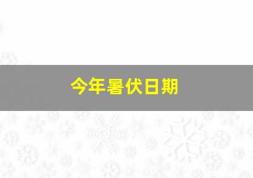 今年暑伏日期