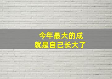 今年最大的成就是自己长大了