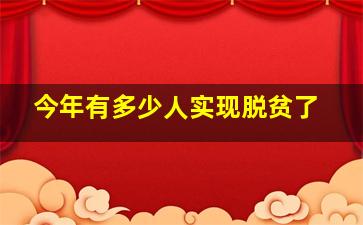 今年有多少人实现脱贫了