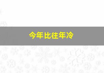 今年比往年冷