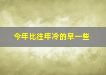 今年比往年冷的早一些