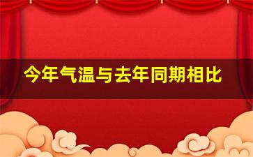 今年气温与去年同期相比