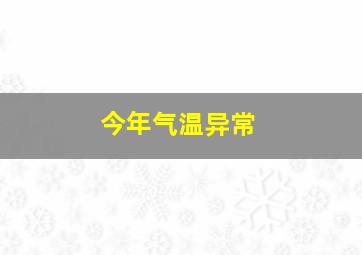 今年气温异常