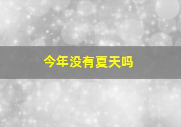 今年没有夏天吗