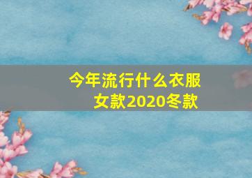 今年流行什么衣服女款2020冬款