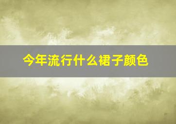 今年流行什么裙子颜色