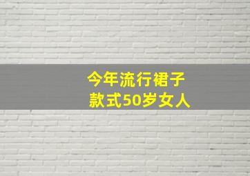 今年流行裙子款式50岁女人