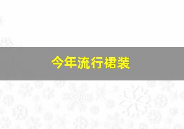 今年流行裙装