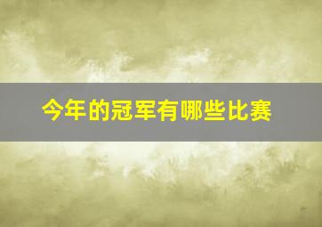 今年的冠军有哪些比赛