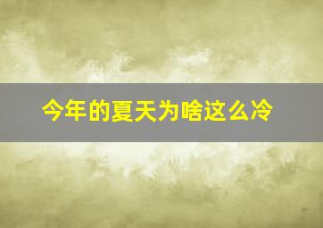 今年的夏天为啥这么冷