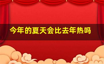 今年的夏天会比去年热吗