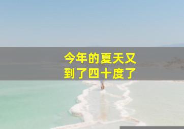 今年的夏天又到了四十度了